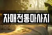 자매전통마사지