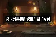 중국전통발사랑마사지 1호점