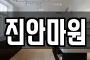 진안마원