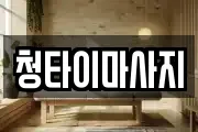 부산 동구 수정동 마사지, 지압등 업체정보