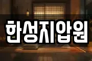 한성지압원