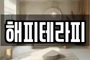 해피테라피