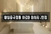 황실중국정통 아로마 마사지 2호점