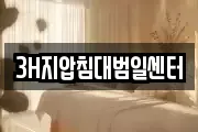 3H지압침대범일센터