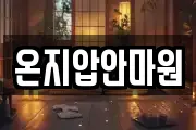 온지압안마원