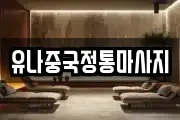 유나중국정통마사지