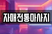 자매전통마사지