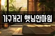 부산 동구 좌천동 마사지, 지압등 업체정보