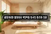 광장아로마 발마사지 부산역점 한국인 관리사 전문샾