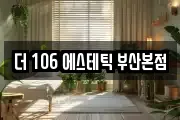 더 106 에스테틱 부산본점