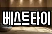 베스트타이