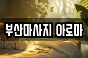 부산마사지 아로마