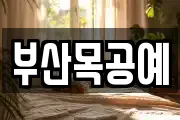 부산목공예