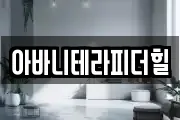 아바니테라피더힐
