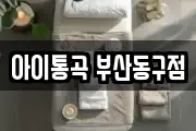 아이통곡 부산동구점
