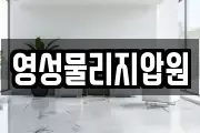 영성물리지압원