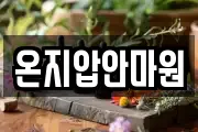 온지압안마원