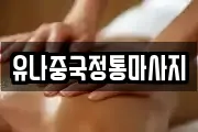 유나중국정통마사지