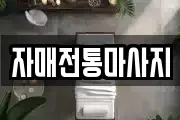자매전통마사지