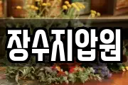 장수지압원