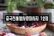 중국전통발사랑마사지 1호점