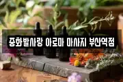 중화발사랑 아로마 마사지 부산역점