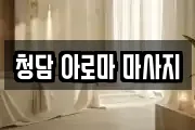 청담 아로마 마사지