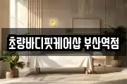 초량바디핏케어샵 부산역점