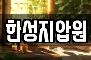 한성지압원