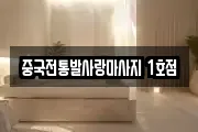 중국전통발사랑마사지 1호점