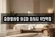 중화발사랑 아로마 마사지 부산역점
