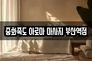 중화족도 아로마 마사지 부산역점