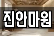 진안마원