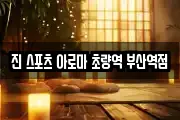 진 스포츠 아로마 초량역 부산역점