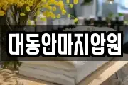 대동안마지압원