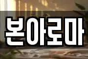 본아로마