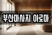부산마사지 아로마