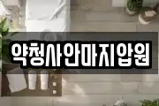 약청사안마지압원