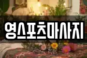 영스포츠마사지