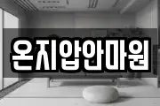 온지압안마원