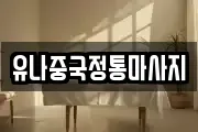 유나중국정통마사지