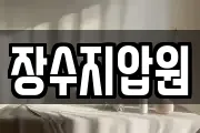 장수지압원