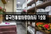 중국전통발사랑마사지 1호점