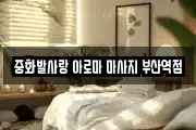 중화발사랑 아로마 마사지 부산역점