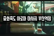 중화족도 아로마 마사지 부산역점