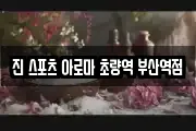 진 스포츠 아로마 초량역 부산역점