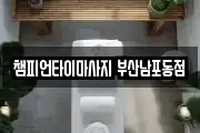 챔피언타이마사지 부산남포동점