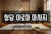 청담 아로마 마사지