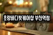 초량바디핏케어샵 부산역점
