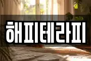 해피테라피